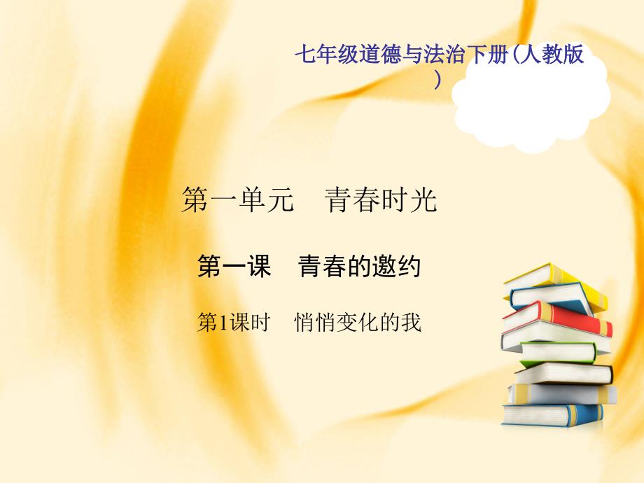 人教版道德与法治七年级下册作业课件第一单元11悄悄变化的我共26张PPT_第1页