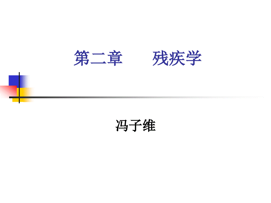 第二章 《康复概论》残疾学 冯子维_第1页