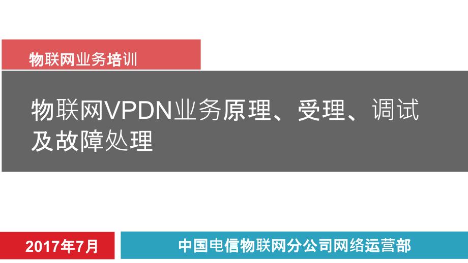 物联网公司物联网VPDN业务原理受理调试汇总版本课件_第1页