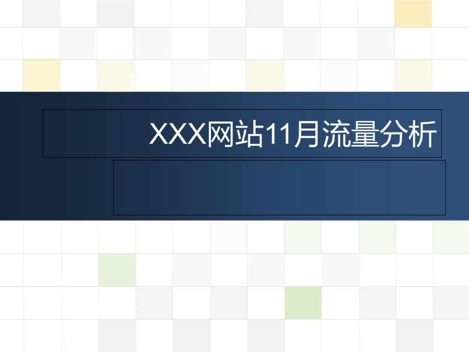 XX网站流量分析演示课件模板_第1页