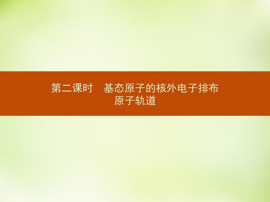 人教版高中化学选修三112基态原子的核外电子排布原子轨道ppt课件剖析_第1页