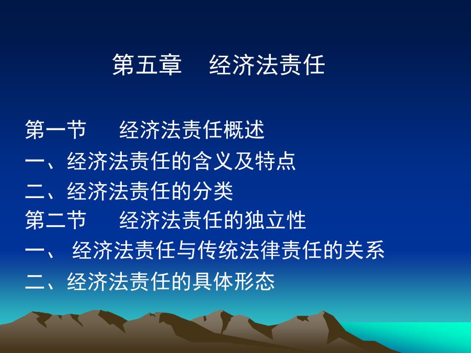 经济法的责任_第1页