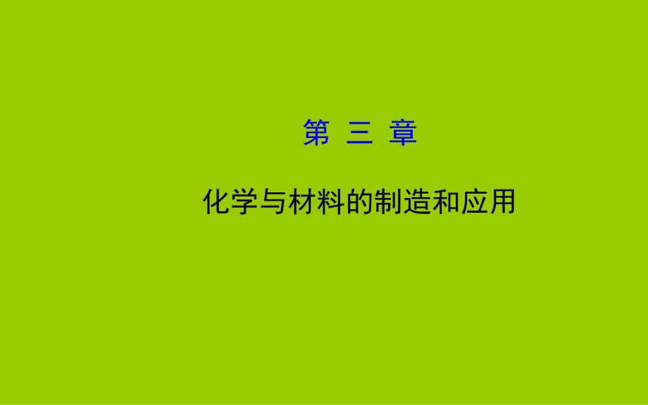 全程复习方略2015版高三化学总复习课件选修23化学与材料的制造和应用_第1页