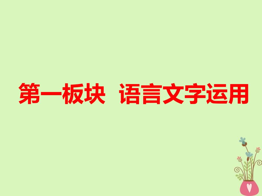 全国通用版2019版高考语文一轮复习课件专题一正确使用成语_第1页