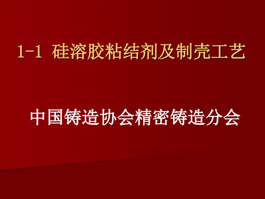 硅溶胶粘结剂与制壳工艺_第1页