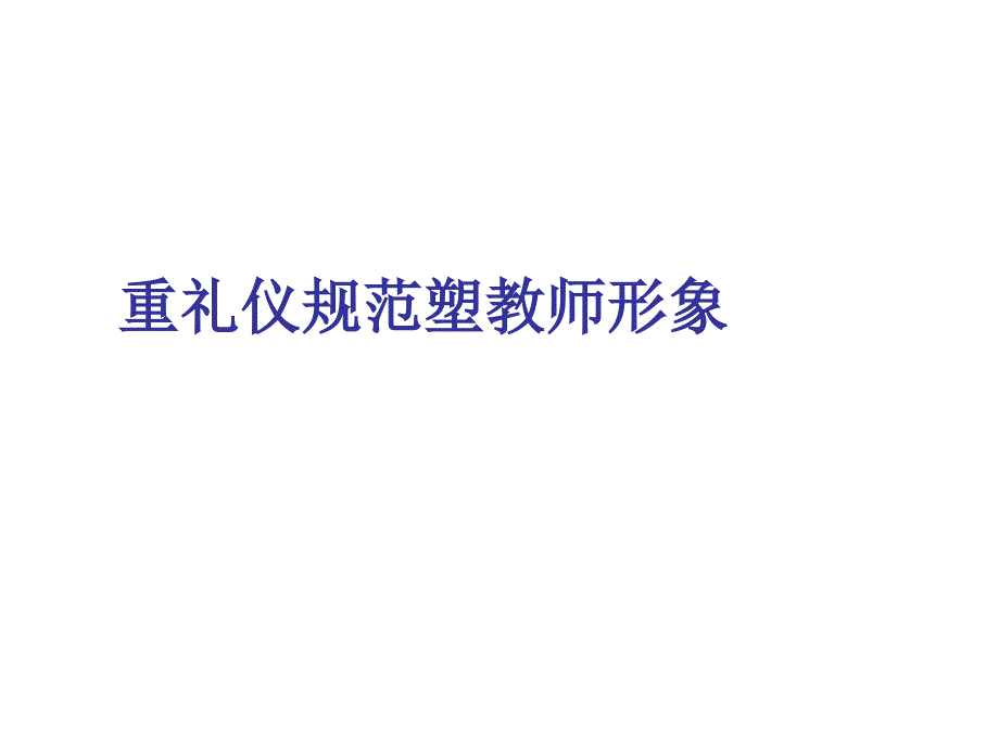 漫谈重礼仪规范塑教师形象_第1页