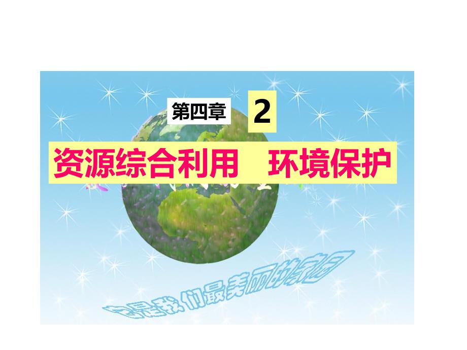 人教版高一化学必修二课件42资源综合利用环境保护_第1页