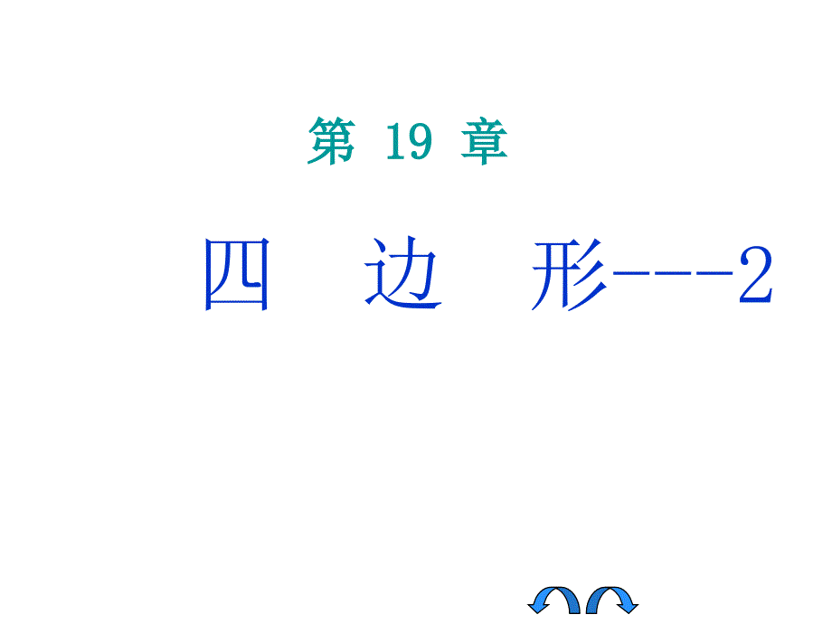 八年级下册人教版数学第18章平行四边形复习课件_第1页