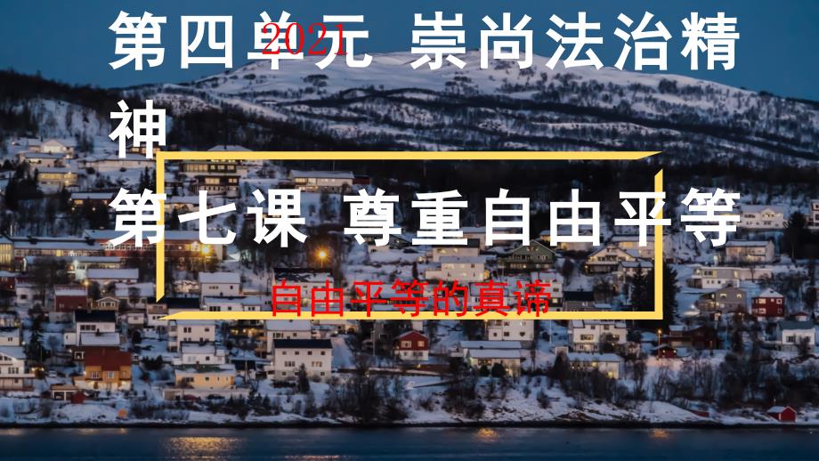 人教部编版2018道德与法治八年级下册71自由平等的真谛课件共27张PPT_第1页