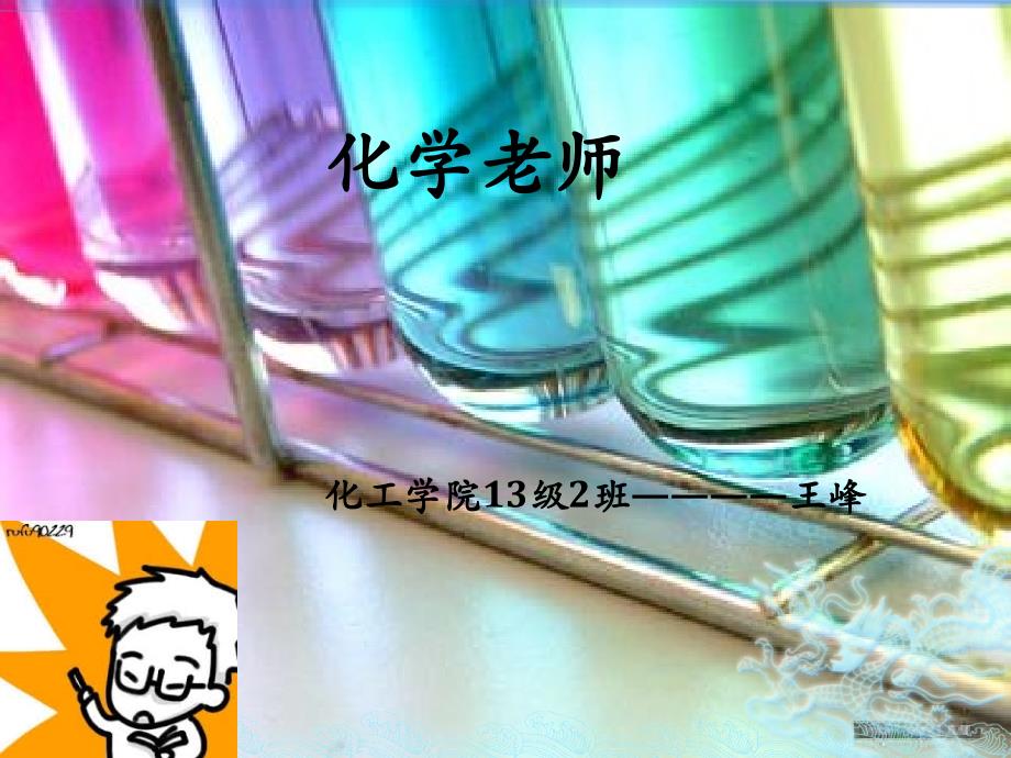 解读做化学老师的优缺点_第1页