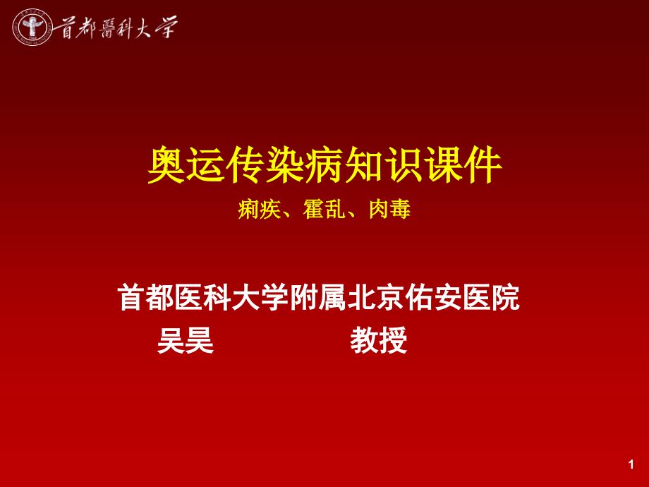 奥运传染病知识课件痢疾、霍乱、肉毒_第1页