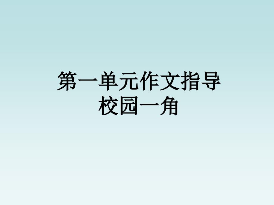 人教版语文四年级下册第一单元作文指导课件_第1页