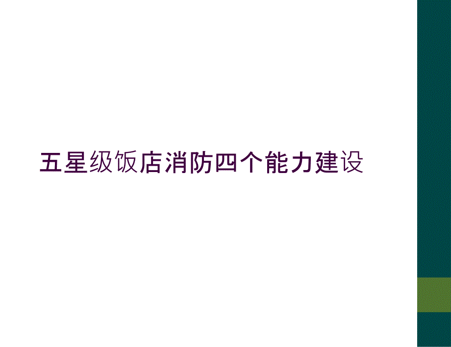 五星级饭店消防四个能力建设_第1页