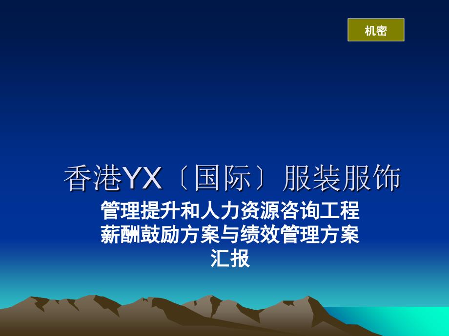 YX服饰公司管理提升和人力资源咨询项目：薪酬激励方案与绩效管理方案-41页_第1页