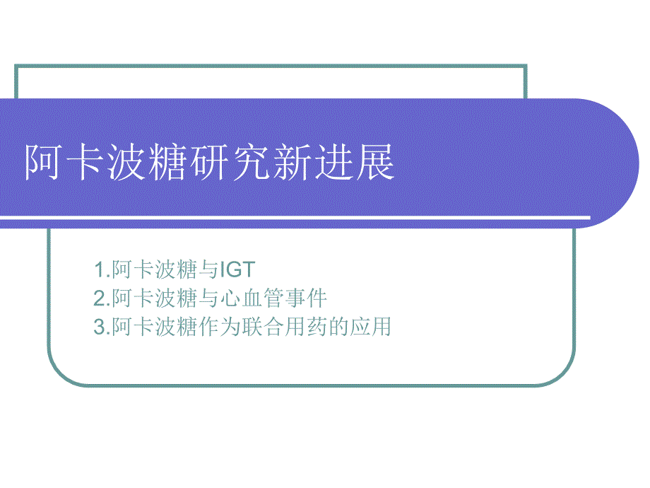 阿卡波糖卡博平研究新进展 课件_第1页