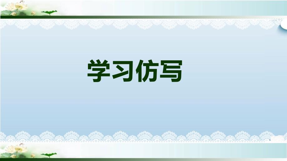 八年级下册第一单元作文学习仿写_第1页