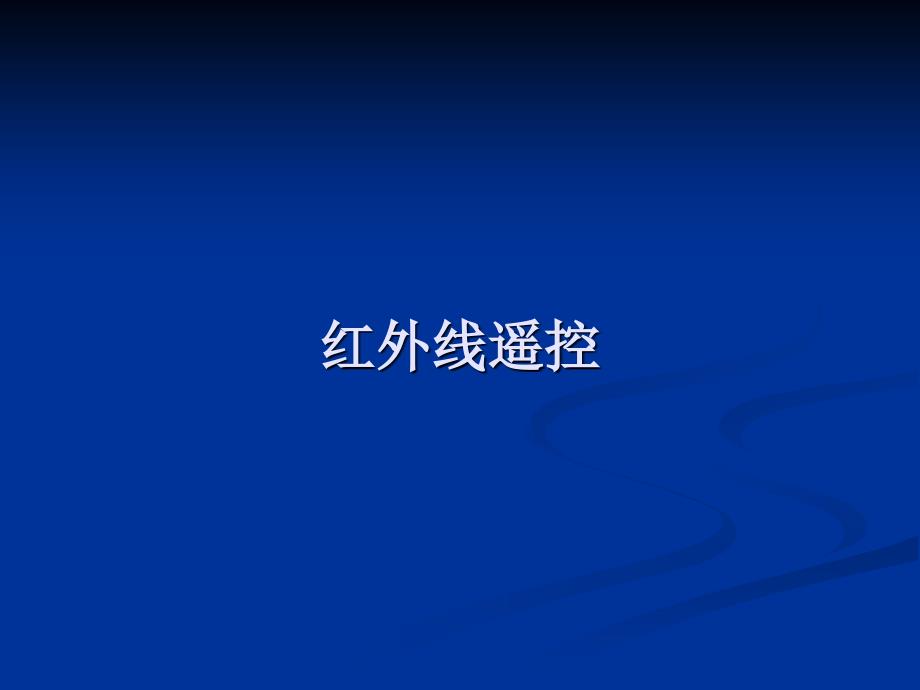 红外接收解码原理和源程序_第1页