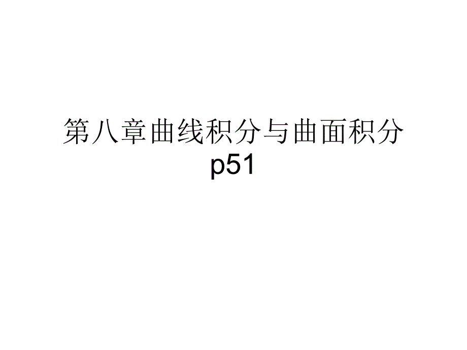 福州大学高数第八章曲线与曲面积分习题_第1页