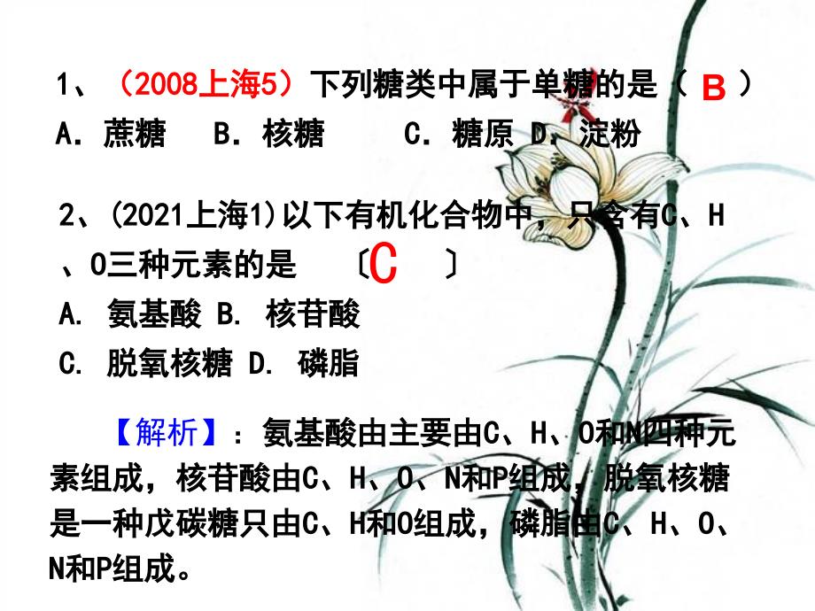 全国各地高考题分类汇编课件专题糖类脂质无机盐和水的种类及作用_第1页