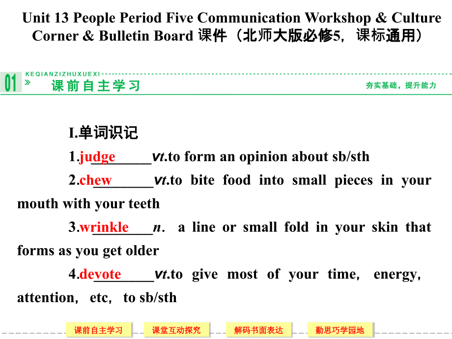 unit 13 people period five communication workshopculture cornerbulletin board 课件（北师大版必修5课标通用）._第1页