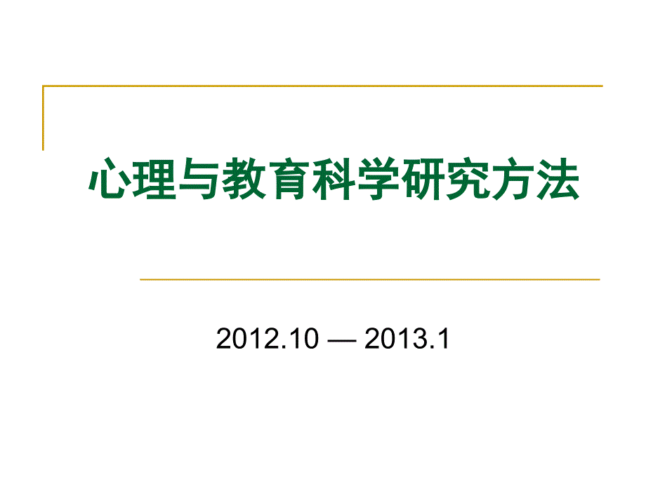 第一章心理与教育科学研究方法_第1页