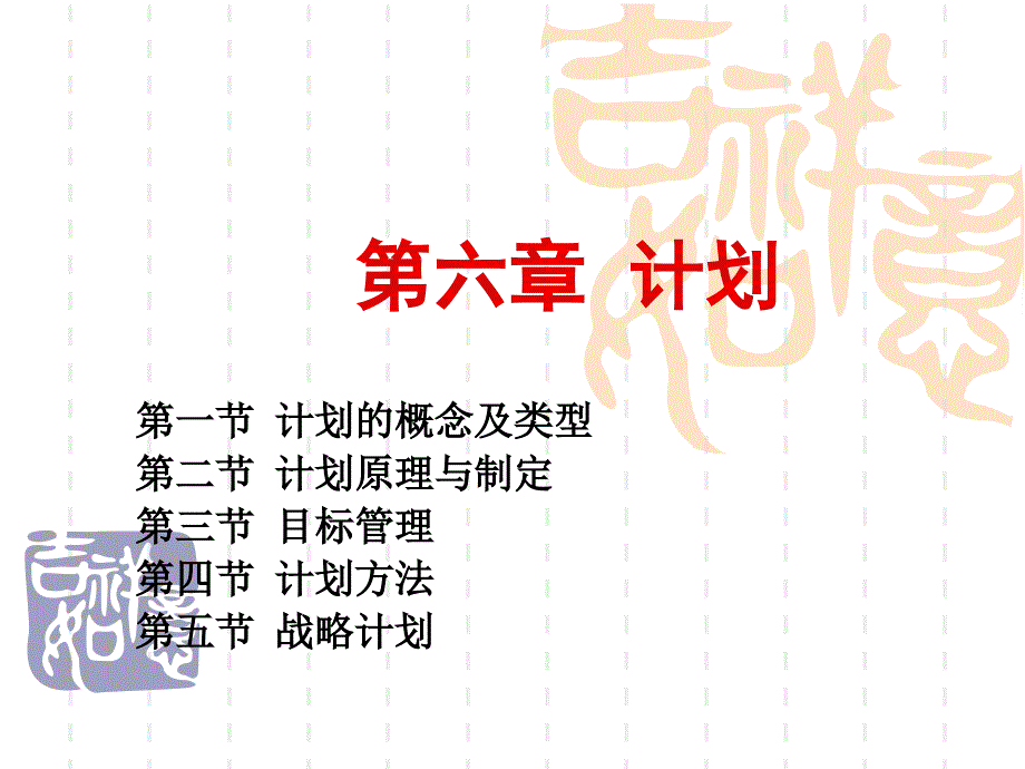 管理学第六章_第1页