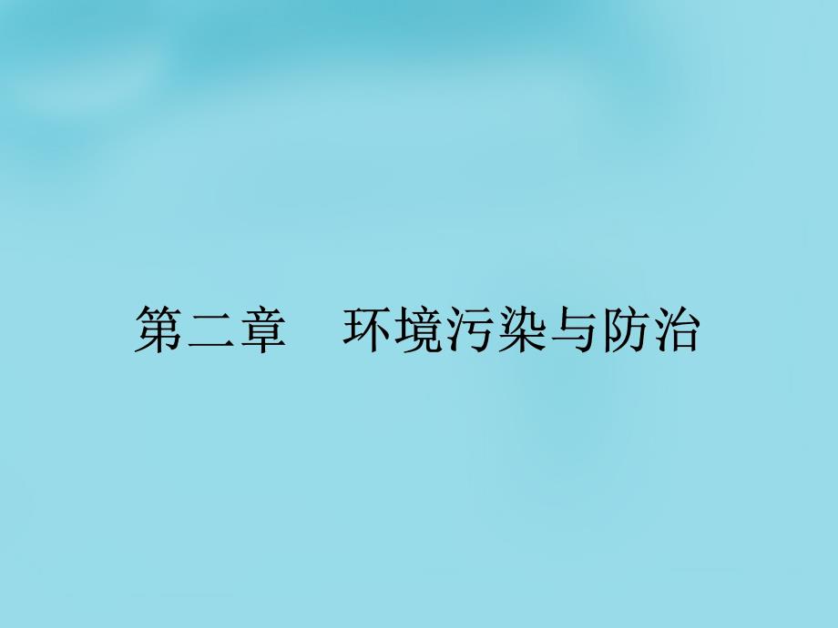 人教版高中地理选修六21水污染及其成因ppt课件_第1页