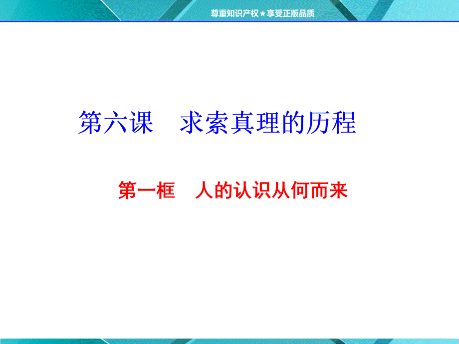 人教版高中政治必修4课件第六课第一框人的认识从何而来共56张PPT_第1页