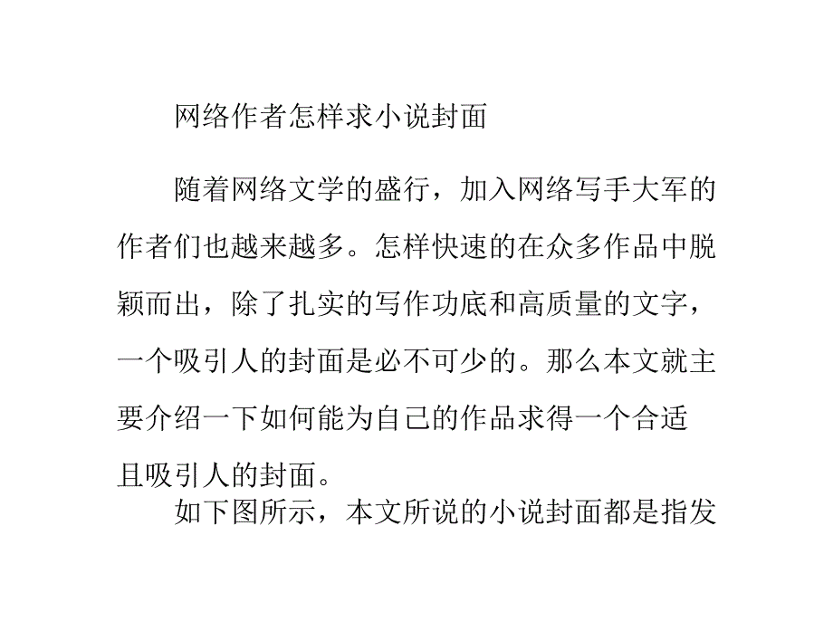 网络作者怎样求小说封面_第1页