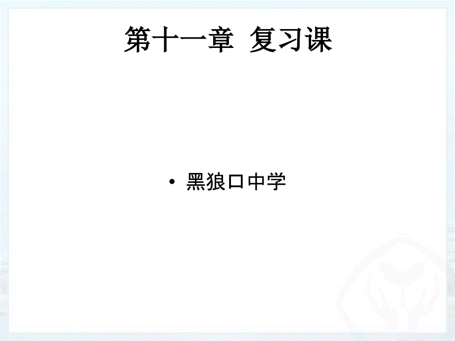 八年级下册物理第十一章复习课件_第1页