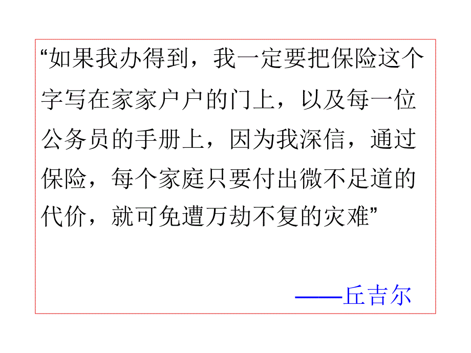 试谈个人理财之保险规划_第1页