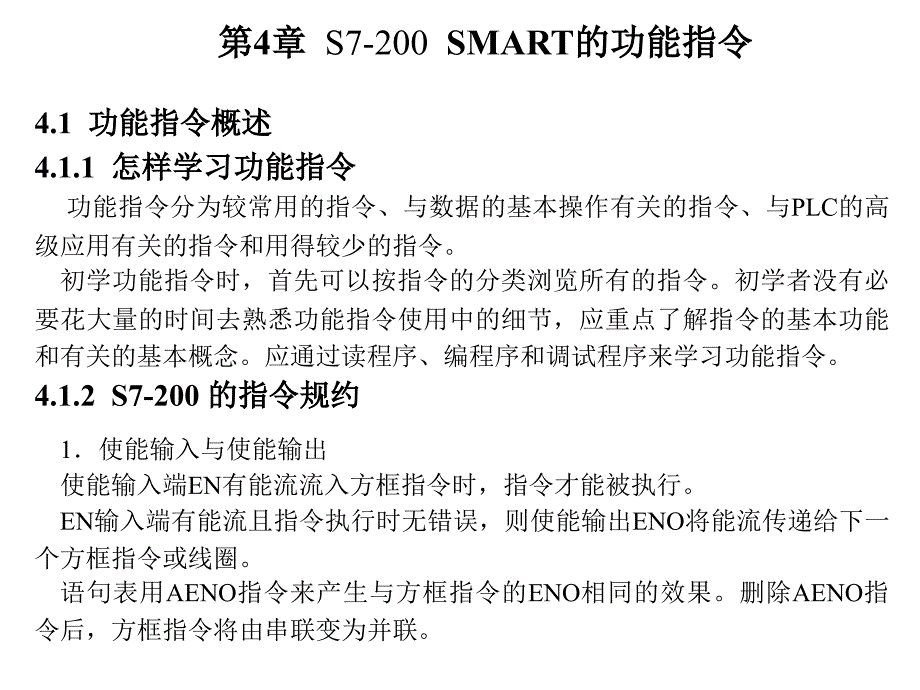 S7-200 SMART PLC 应用教程 教学课件作者 廖常初 第4章_第1页