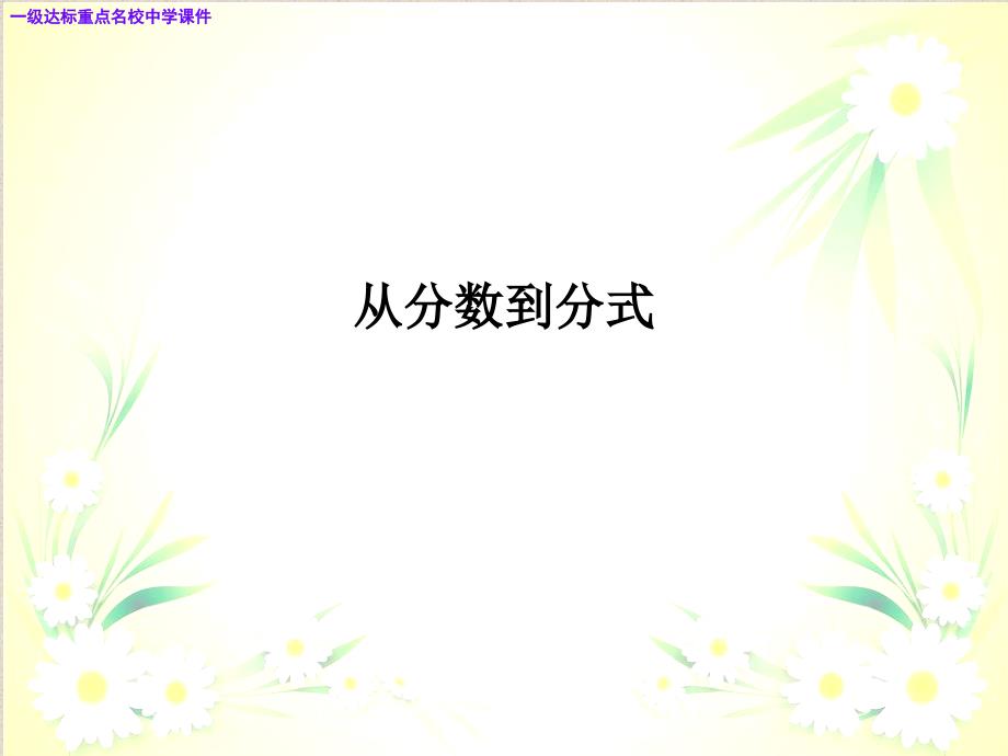 八年级数学上册1511从分数到分式课件新人教版_第1页