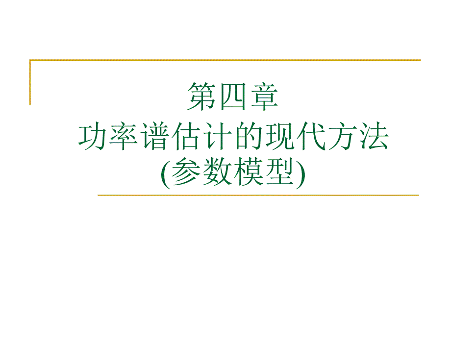 第四章 参数模型_第1页