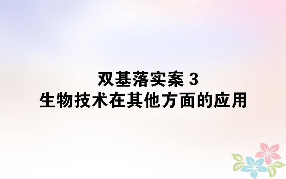 全国通用高考生物二轮复习双基落实案3生物技术在其他方面的应用课件_第1页