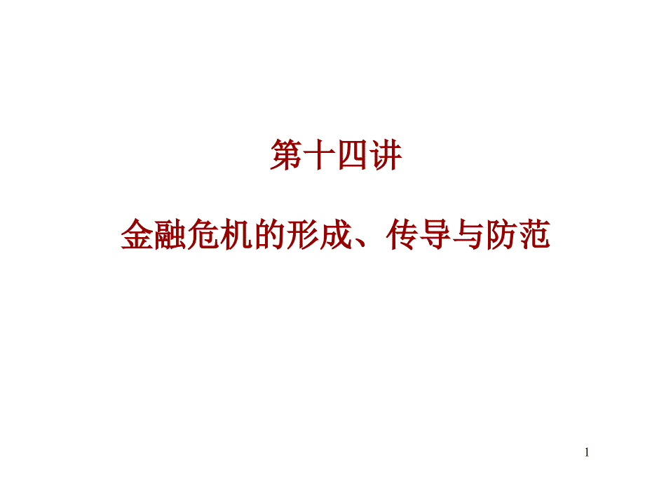 金融危机的形成、传导及其防范_第1页