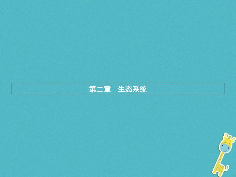 八年级生物下册621生态系统的组成课件济南版_第1页