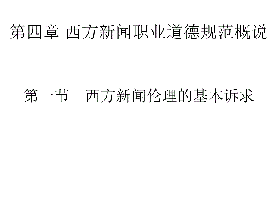 第四章西方新闻职业道德规范概说_第1页