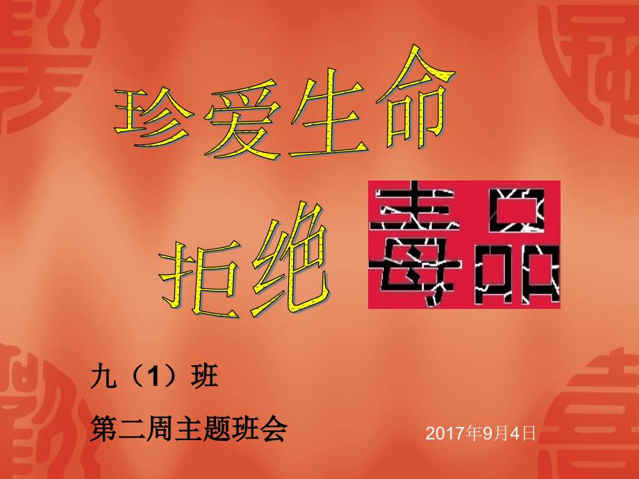 禁毒主题班会课件(第二周主题班会)_第1页