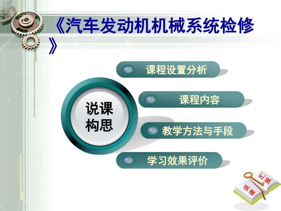 汽车发动机机械系统检修说课课件_第1页