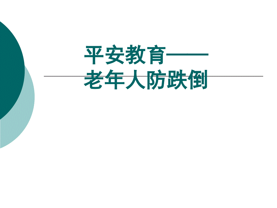 安全教育——老年人防跌倒_第1页