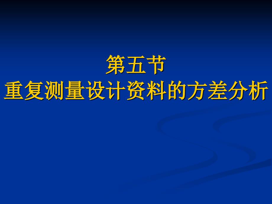 第8章(3)重复测量设计资料的方差分析_第1页