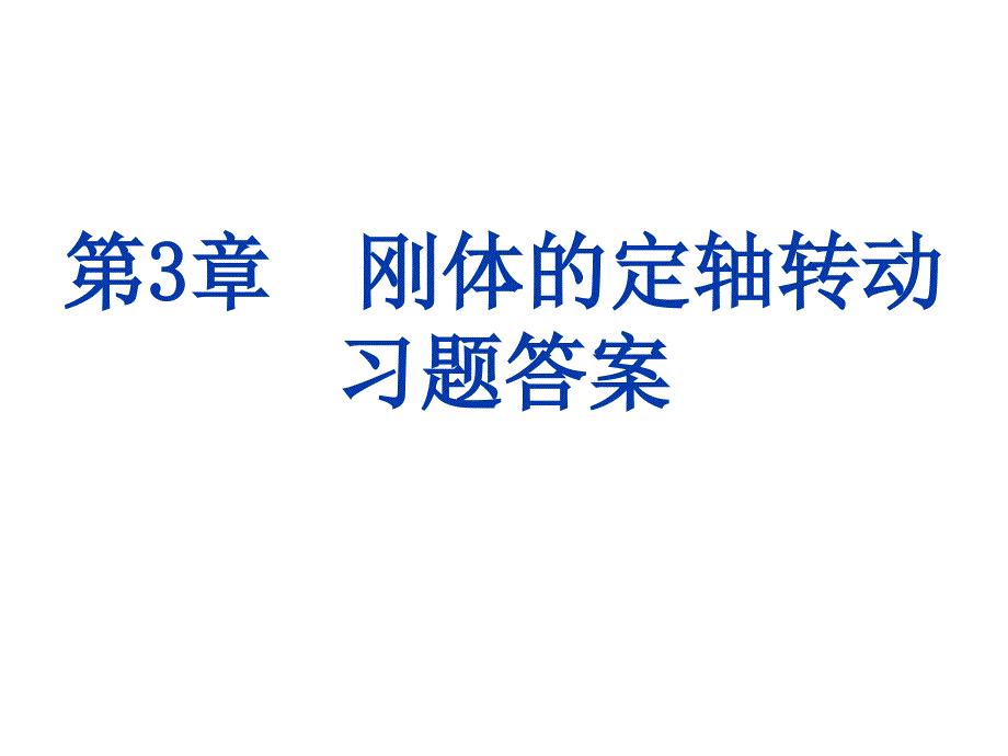 第3章 刚体的定轴转动 习题答案_第1页