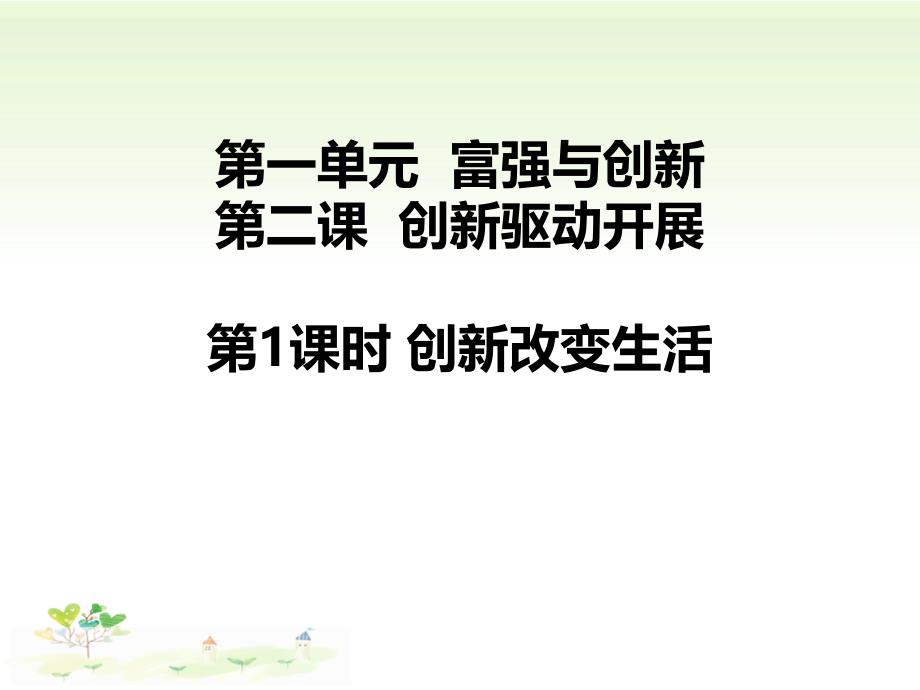 人教版部编九年级道德与法治上册21创新改变生活_第1页