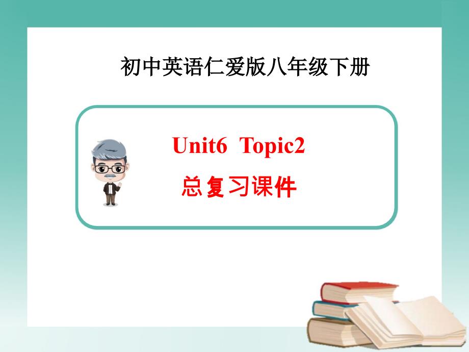 仁爱版英语八下Unit6Topic2总复习课件共19张PPT_第1页