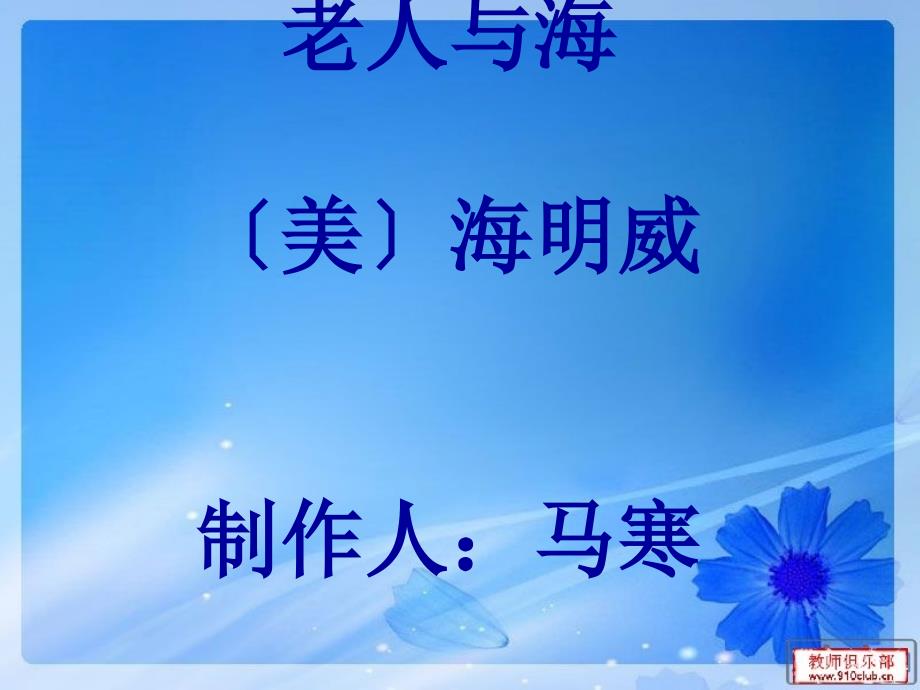 公开课高一语文老人与海_第1页