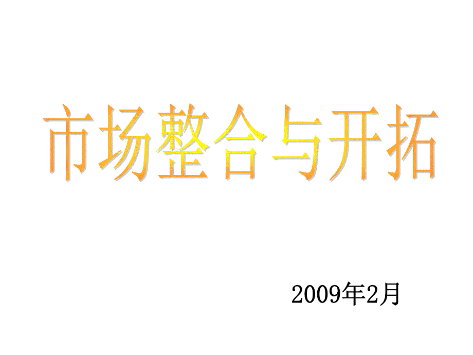 市场整合与市场开拓_第1页