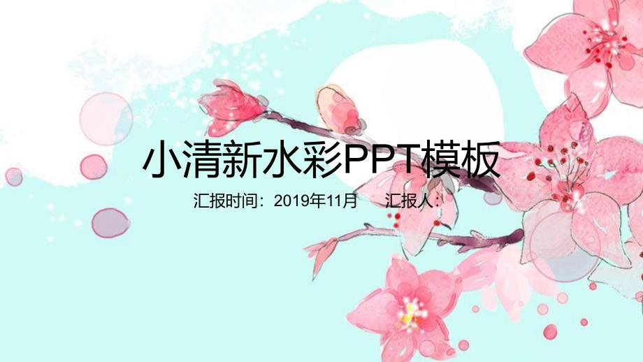 经典大气小清新赢未来水彩通用PPT模板课件_第1页