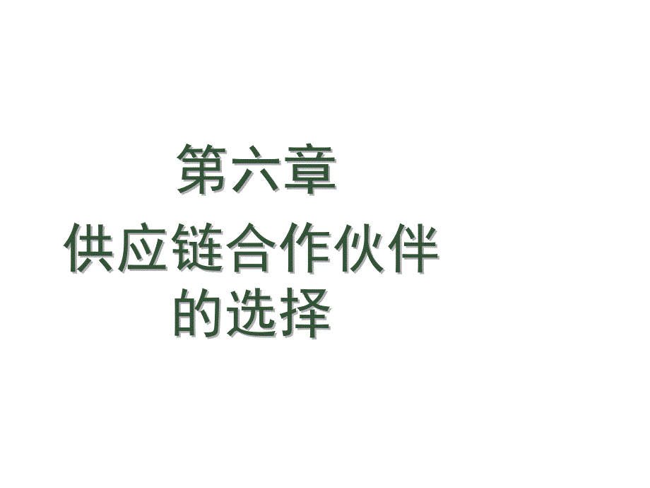 供应链合作伙伴关系形成、风险与选择_第1页