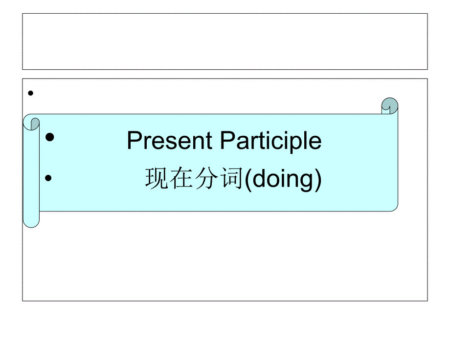 北师大版高中英语必修四Unit12Lesson3现在分词42张ppt_第1页